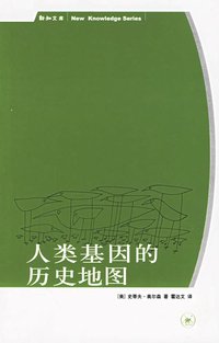人类基因的历史地图 (生活·读书·新知三联书店 2006)