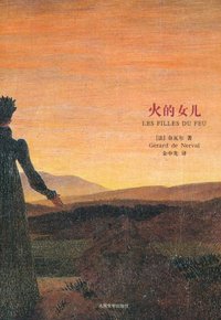 火的女儿 (人民文学出版社 2011)