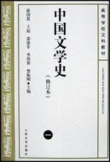 中国文学史（一） (人民文学出版社 2002)