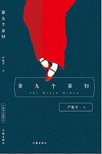 第九个寡妇 (作家出版社 2016)