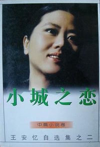 小城之恋 (作家出版社 1996)