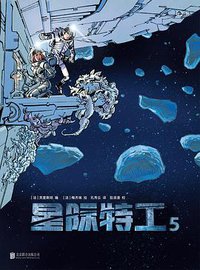 星际特工5 (后浪丨北京联合出版公司 2018)
