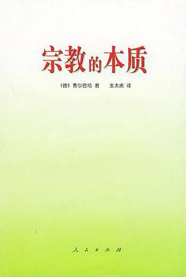 宗教的本质