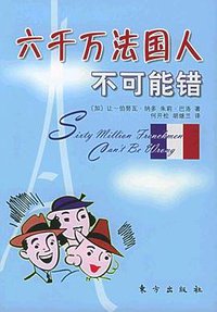 六千万法国人不可能错 (东方出版社 2005)