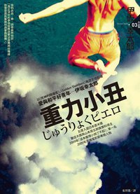 重力小丑(2010年新版) (獨步文化 2010)