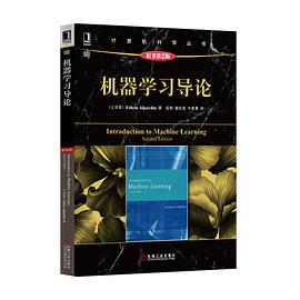 机器学习导论（原书第2版）