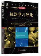 机器学习导论（原书第2版） (机械工业出版社 2014)