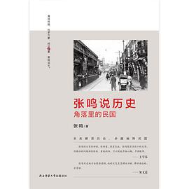 张鸣说历史:角落里的民国