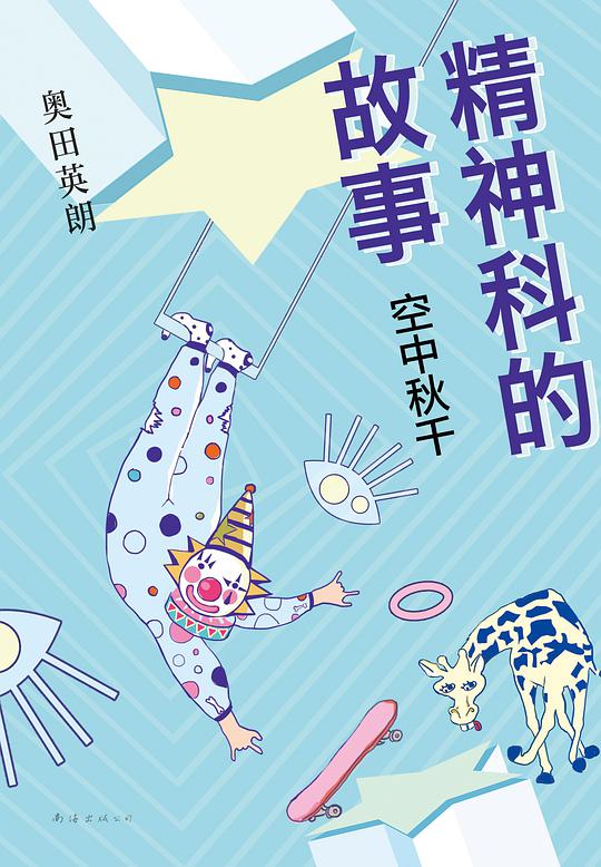 精神科的故事:空中秋千