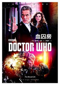 神秘博士：血囚房 (新星出版社 2018)