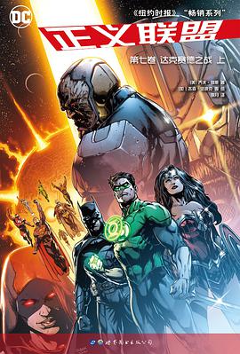 正义联盟·第七卷:达克赛德战争 上