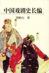 中国戏剧史长编 (上海书店出版社 2004)