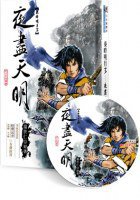 秦时明月_ 夜尽天明 (现代出版社 2007)