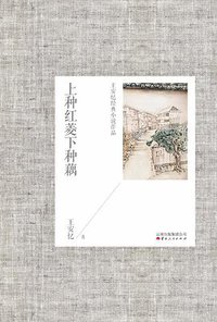 上种红菱下种藕 (云南人民出版社 2013)