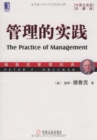 管理的实践 (机械工业出版社 2009)