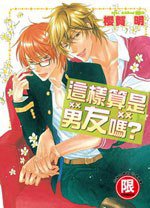 這樣算是男友嗎? (全) (東販 2012)
