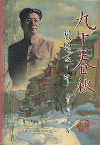 九十春秋——敦煌五十年 (甘肃文化出版社 1999)