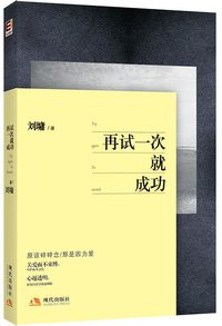 再试一次就成功 (现代出版社 2011)