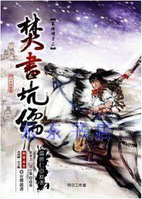 秦时明月-焚书坑儒 (明日工作室)