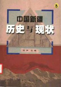中国新疆 历史与现状 (新疆人民出版社 2003)
