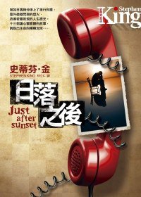 日落之後 (皇冠文化出版有限公司 2010)