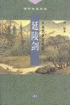 延陵剑 (三联书店 2001)