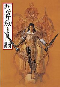 阿鼻劍：第二部（覺醒） (大辣 2009)