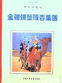 丁丁历险记-金钳螃蟹贩毒集团 (中国少年儿童出版社 2004)