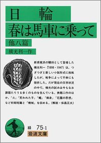 日輪・春は馬車に乗って 他八篇 (岩波書店 1981)