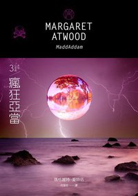 瘋狂亞當 (天培 2015)