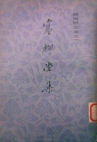 寒柳堂集 (上海古籍出版社 1980)