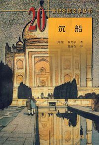 沉船 (外国文学出版社 1999)