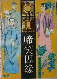 啼笑因缘 (北岳文艺出版社 1993)