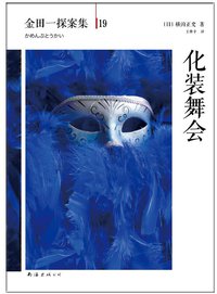 化装舞会 (南海出版公司 2014)