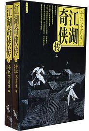 江湖奇侠传-上下册 (岳麓书社 2009)