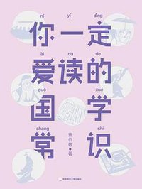 你一定爱读的国学常识 (华东师范大学出版社 2018)