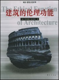 建筑的伦理功能 (华夏出版社 2001)