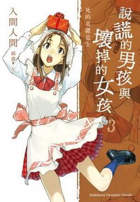 說謊的男孩與壞掉的女孩 3 (台灣國際角川書店股份有限公司 2009)