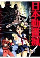 日本動畫瘋-日本動畫的內涵、法則與經典 (大塊 2005)