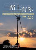 一路上有你 (圓神出版社有限公司 2003)