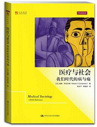 医疗与社会 (中国人民大学出版社 2014)