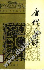 唐代蕃将 (三秦出版社 1990)