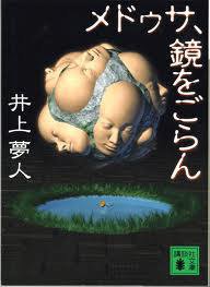 メドゥサ、鏡をごらん (講談社 2002)