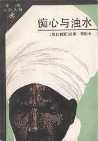 痴心与浊水 (外国文学出版社 1987)