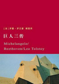 巨人三传 (江苏文艺出版社 2012)