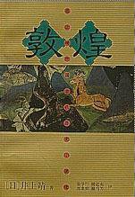敦煌 (人民文学出版社 2002)