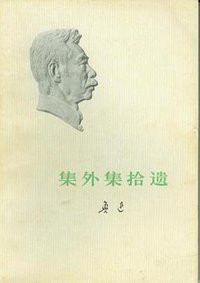 集外集拾遗 (人民文学出版社 1976)