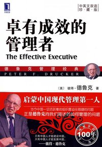 卓有成效的管理者 (机械工业出版社 2009)