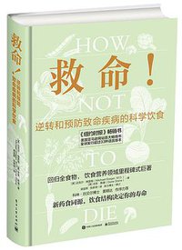 救命！逆转和预防致命疾病的科学饮食