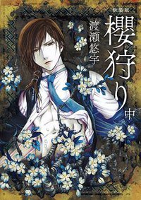 櫻狩新裝版 中 (尖端 2020)